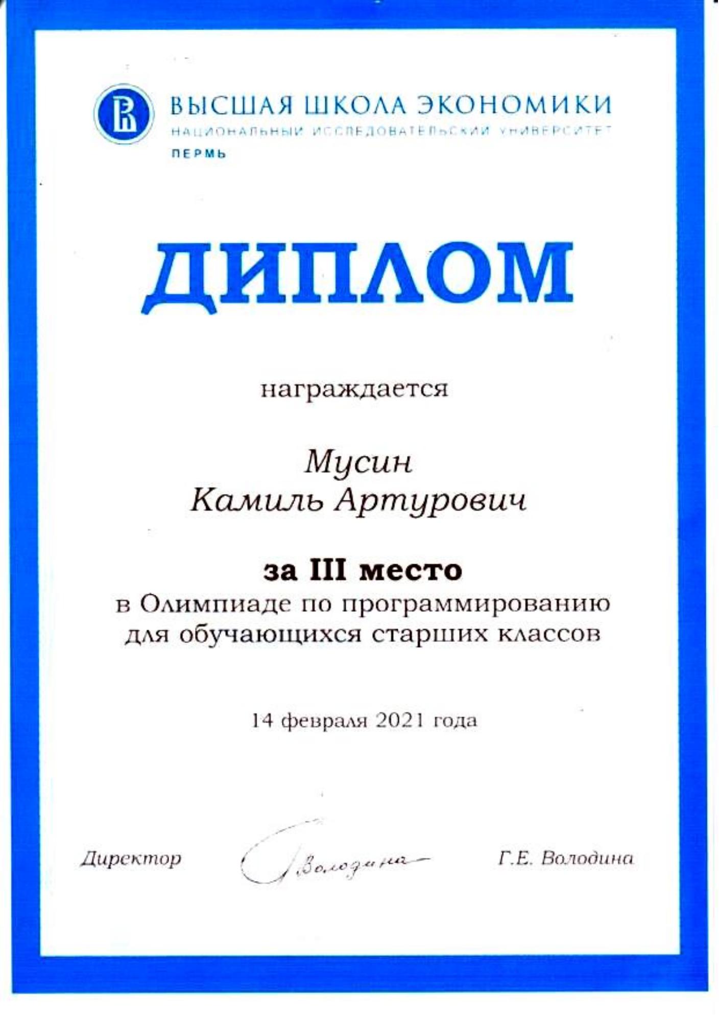 Диплом олимпиады ВШЭ
